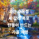 수옥정관광지 수변산책로 | 괴산 수옥정 관광지, 세 갈래 폭포와 단풍이 만드는 가을 여행