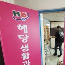 혜당생활과학 이미지