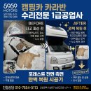 (주)현대오토1급자동차공업사 | 인천캠핑카수리 전문 1급공업사 5959모터스 포레스트 전면 측면 완벽 복원기(1)