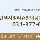 동탄역시범리슈빌탑공인중개사사무소 이미지