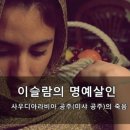 이슬람의 명예살인 : 사우디아라비아 미샤 공주의 죽음 이미지