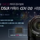 삼성테크윈, 동급 최고의 CMOS 이미지 센서를 탑재한 DSLR 'GX-20' 사양 발표 이미지