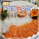 포차 감성으로 유명한 국우동 맛집 칠곡 3지구 횟집 싱싱회수산 후기