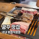 안경세상-화정점 | 광주 화정동 고기 맛집 '냇내' 솔직후기