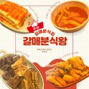 [구리분식점] 너무 맛있어서 다음날에 직접 찾아간 갈매분식왕 후기
