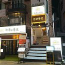 주락 | 홍대전통주술집 찾는다면 무조건 여기 주락간 솔직후기