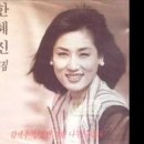 갈색 추억(재즈 버젼)한혜진 이미지