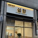 키친131미니 | 서울/송파 가성비 좋고 깔끔한 위례중식당 설향 위례중앙광장맛집