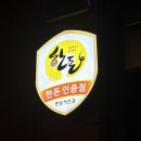 [청주 산남동 고기 맛집] 웨이팅 맛집 남정집 산남본점 후기｜통덧살·통황지살 후기