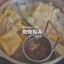 광산구-107 | [광주/광산구/선암동] 무한리필 광주 훠궈 맛집 화화훠궈 선운본점