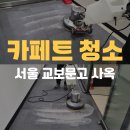 [공지] 교보문고 사옥 카페트청소 현장 후기 사무실 카페트청소 전문업체 크린아이글로벌