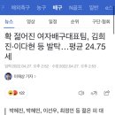 확 젊어진 여자배구대표팀, 김희진·이다현 등 발탁…평균 24.75세 (+대표팀 명단) 이미지