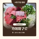 카야마구로 | 수원 인계동 숙성 참치 카야마구로 | 참다랑어와 스키야키 세트 후기