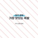 가장맛있는족발대구 이미지