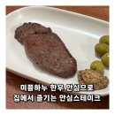 미쁨하누 한우 안심으로 집에서 즐기는 안심스테이크