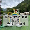 인디언숲캠프닉 동두천 내돈내산 방문후기