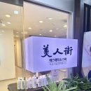 부산에서 피부관리와 에스테틱을 한번에 받을 수 있는곳! 미인가에 다녀온 후기