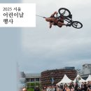 [2025 서울 어린이날 행사] 서울 서커스 페스티벌, 펀펀한 광화문 광장, DDP 봄 축제
