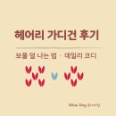 헤어리 - 강북구 | 요즘 유행 ‘헤어리 가디건’ 후기! 보풀 덜 나는 법 + 데일리 코디