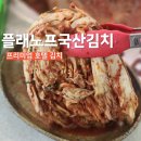 청청지하수 | 국산김치 추천 플래노프 프리미엄김치 호텔김치 맛 그대로