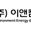 ㈜이앤켐솔루션 이미지