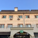 온천중앙길 | [충주/수안보] 노천탕이 끝내주는 수안보 리몬스온천호텔, 후기, 주차, 예약