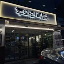우와한족발 이미지