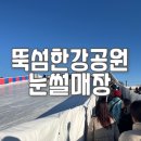 뚝섬한강공원-17 | 뚝섬 한강공원 눈썰매장 빙어 잡기 놀이기구 예매 방법 예약 간식 가격