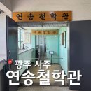 광주 사주 잘보는 곳 연송철학관, 결혼 궁합 후기