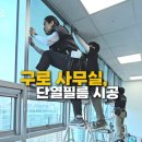 눈부심 | 구로 지식산업센터 창문썬팅 후기 / 사무실 열기, 눈부심 해결법은 단열필름