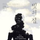 빛의 집 이미지