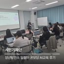 수정 발전소 | 의왕시 청년성장프로젝트 [청년발전소-일잘러 온보딩 AI교육] 참여 후기