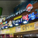할머니떡집 이미지