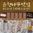 비에스(BS)수산 | 금천구 시흥동 횟집 은행나무사거리맛집 비에스수산 신선한데?