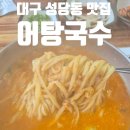 우방매운탕 | 대구 성당동 웨이팅 점심 맛집 어탕국수
