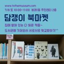 담쟁이 작은도서관 이미지