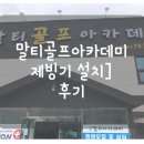 말티골프아카데미 이미지