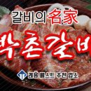 박촌갈비