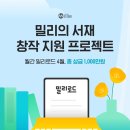 [문학 공모전] 월간 밀리로드 4월 창작 지원 프로젝트 이미지