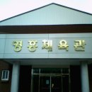 영흥체육관 이미지