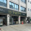 청림빌딩 | 복정역 근처 신상 장어 맛집, 청림장어 복정점 내돈내산 리뷰