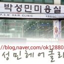 박성민헤어클리닉 이미지