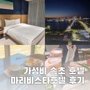 링크비스타 | 신상 속초 가성비 호텔 마리비스타호텔 1박 후기 (주차, 조식, 바베큐, 시티뷰 슈페리어 더블룸)