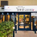 경복궁누룽지백숙 | [부천] 부천맛집 경복궁누룽지백숙 다녀온 후기
