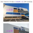 가치함께주식회사 | 창문 시선차단 필름 천안 이씨아이 주식회사 시선차단필름.사생활보호필름.단열필름 시공 후기