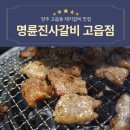 명륜진사갈비 고읍점 | 양주 고읍 맛집 명륜진사갈비 고읍점 무한리필 식사 솔직 후기