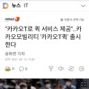 카카오T로 퀵서비스 제공.. 이미지