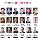 진보란 이런 것? -민주당 '한미FTA 찬성·강불파' 얼굴 공개 이미지