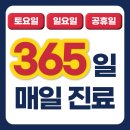 365일 매일 진료, 바른마디튼튼의원