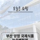 오늘은 쇼핑하자 : 양정 국제 식품 1층 정육 백화점